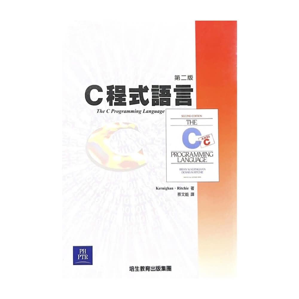 【滄海圖書】C 程式語言(THE C PROGRAMMING LANGUAGE 2/E)2版 KERNIGHAN/ 蔡文能 9789572054031