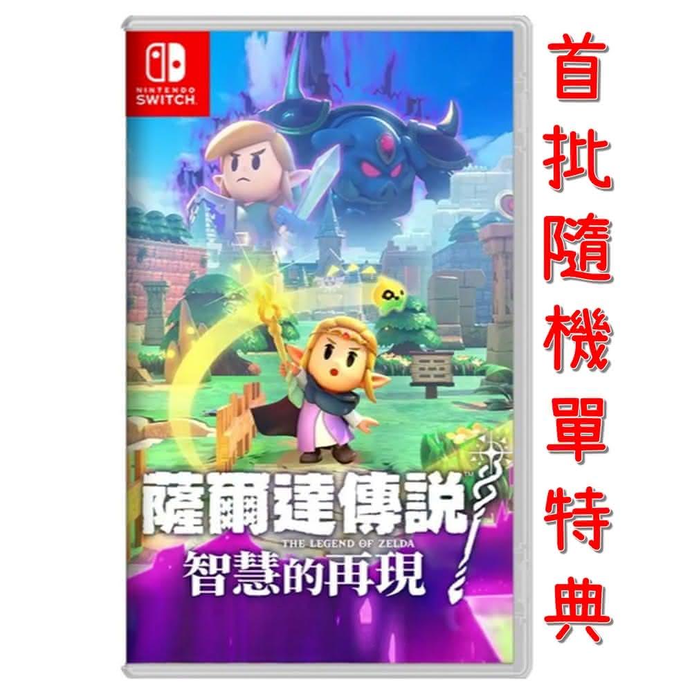 【Nintendo 任天堂】預購 9/26 NS Switch 薩爾達傳說 智慧的再現 中文版(薩爾達)