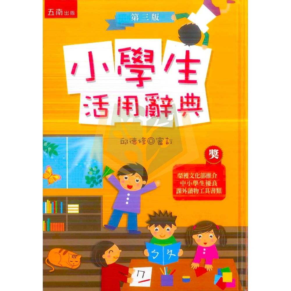 【五南】五南文化  小學生活用辭典(字典)