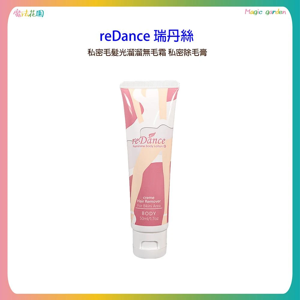 【reDance 瑞丹絲】reDance 瑞丹絲 私密專用毛髮光溜溜淨白霜 去除毛毛 除毛(除毛)