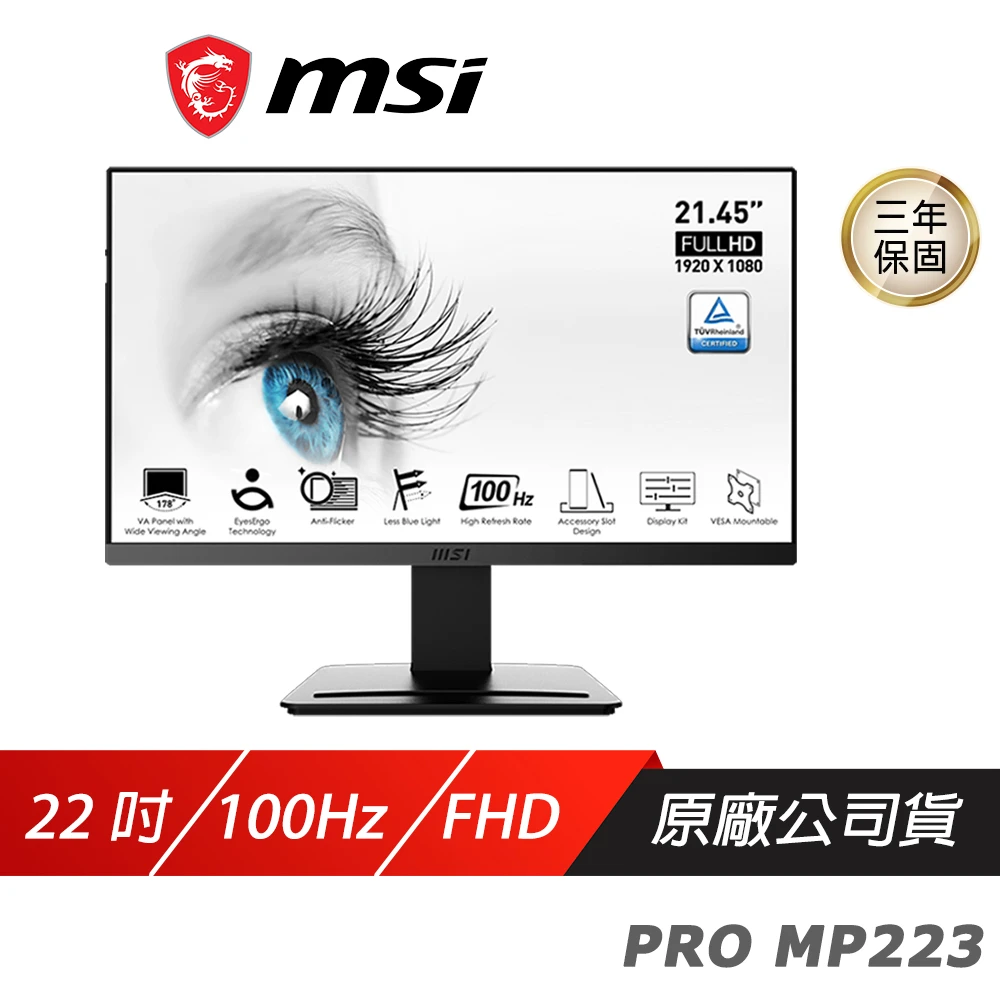 【MSI 微星】PRO MP223 電腦螢幕(22吋 VA 100Hz 液晶螢幕 LCD 電競螢幕 護眼螢幕)