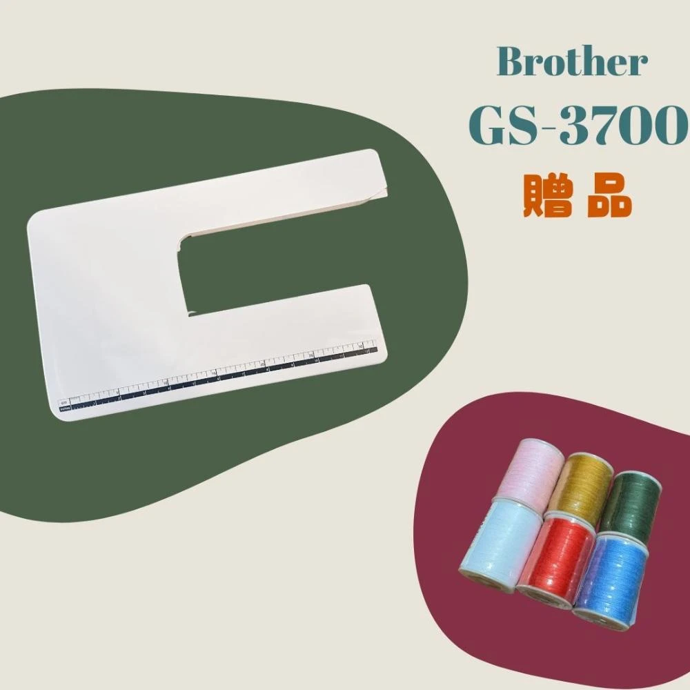 手作森林 Brother GS-3700 贈品