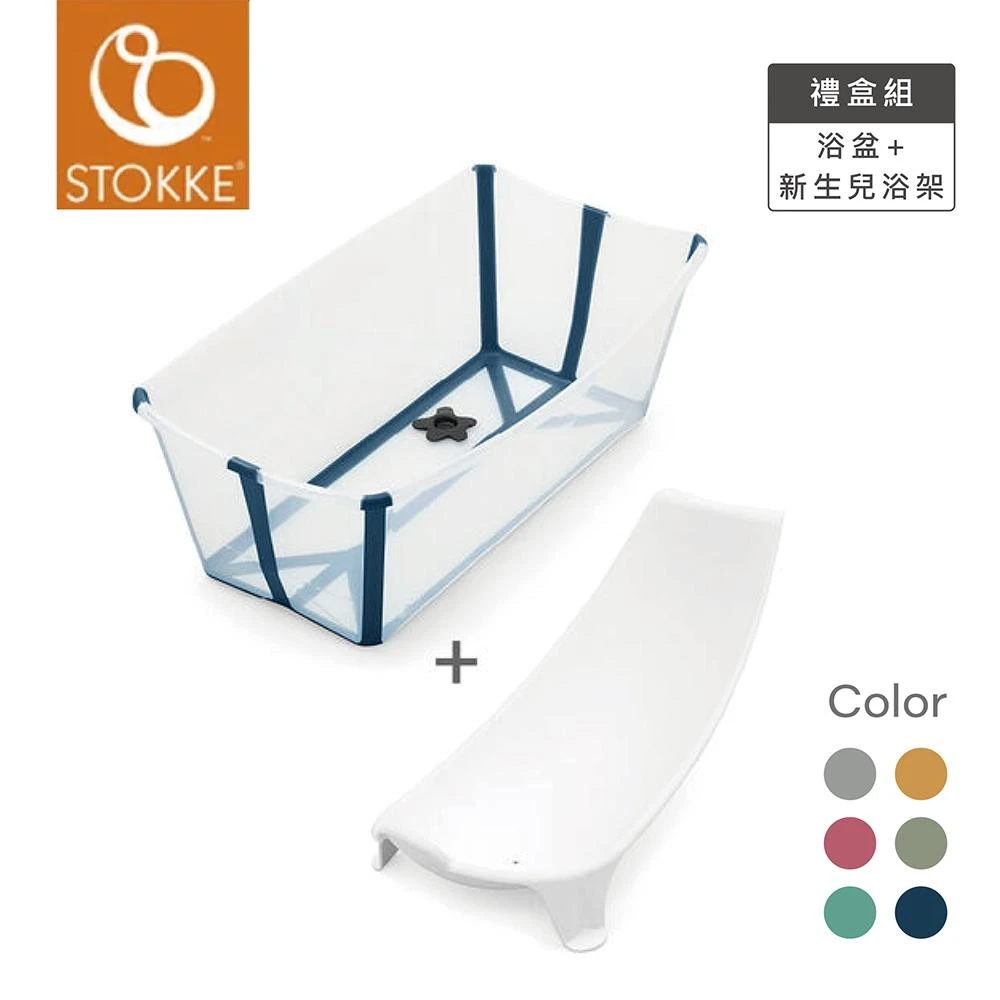 【STOKKE】公司貨  套裝 Flexi Bath® 感溫摺疊式浴盆+嬰兒浴架-4色選擇(STOKKE)