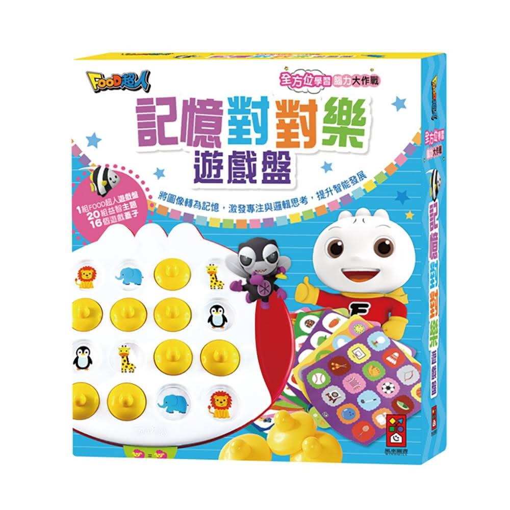 【風車圖書】記憶對對樂遊戲盤 FOOD超人 記憶遊戲 記憶對對樂 桌遊