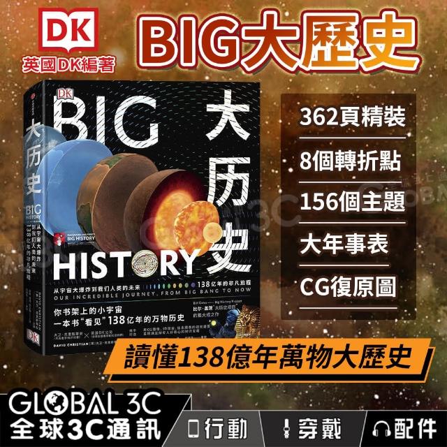 DK 大歷史(從宇宙大爆炸到我們人類的未來138億年的非凡旅程ISBN