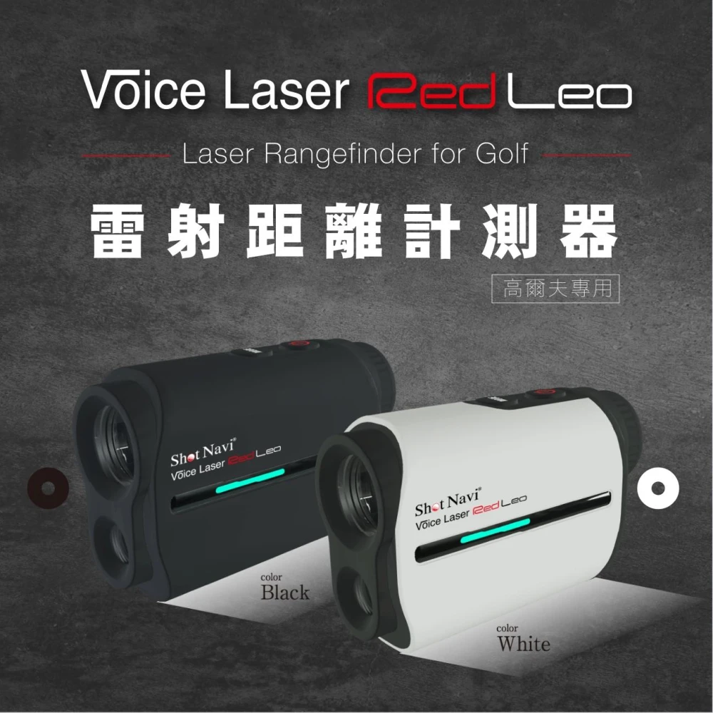 Shot Navi 雷射測距器 Voice Laser Red Leo-黑耀(#黑 #輕巧 #全日規 #防潑水 #防手震 #充電快速 #使用率最大)