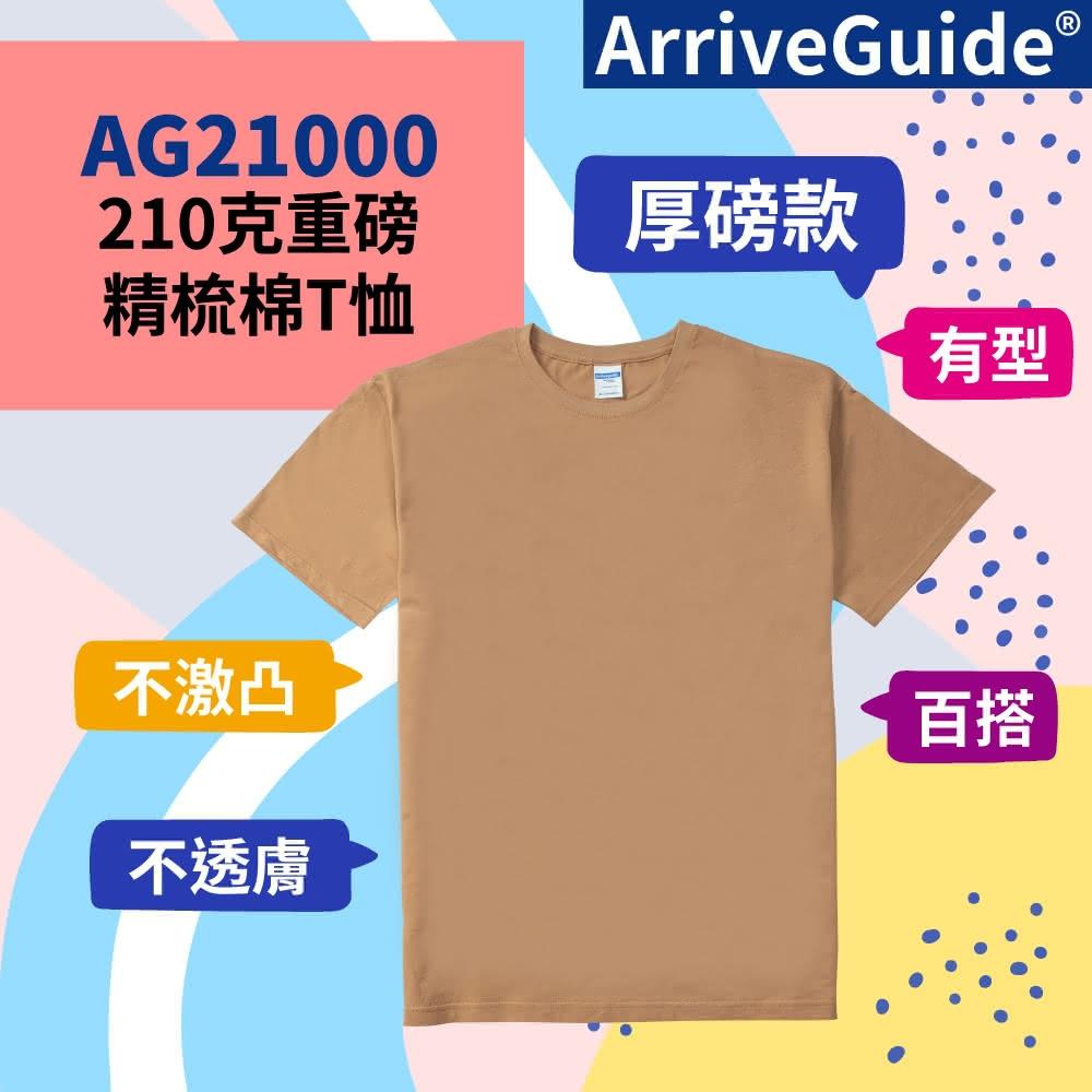 ARRIVE GUIDE  AG21000 210克40支 6.2oz雙紗緊密賽洛紡重磅精梳棉T恤 18 奶茶色