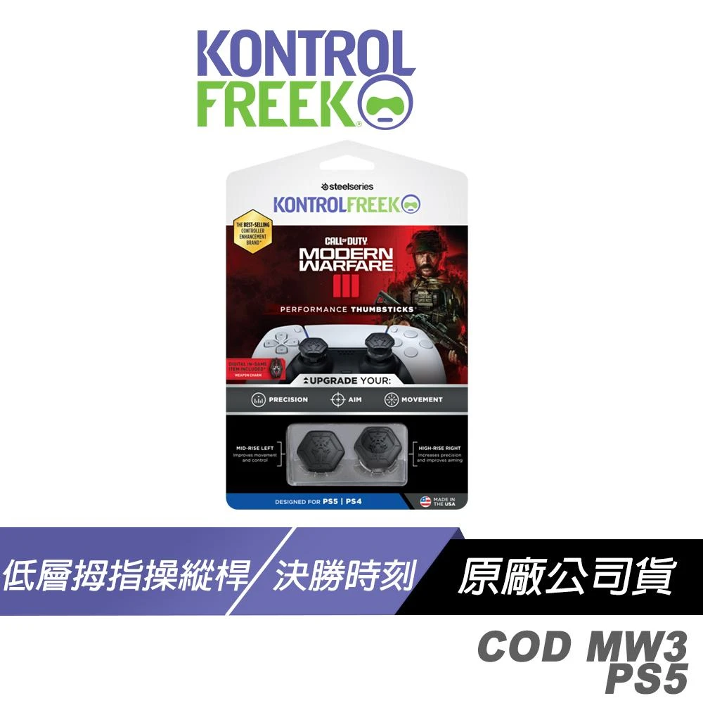 【Steelseries 賽睿】Kontrolfreek COD MW3 PS5 類比搖桿套(決勝時刻 低層拇指操縱桿 手機按鈕 類比套 搖桿帽 蘑菇頭)