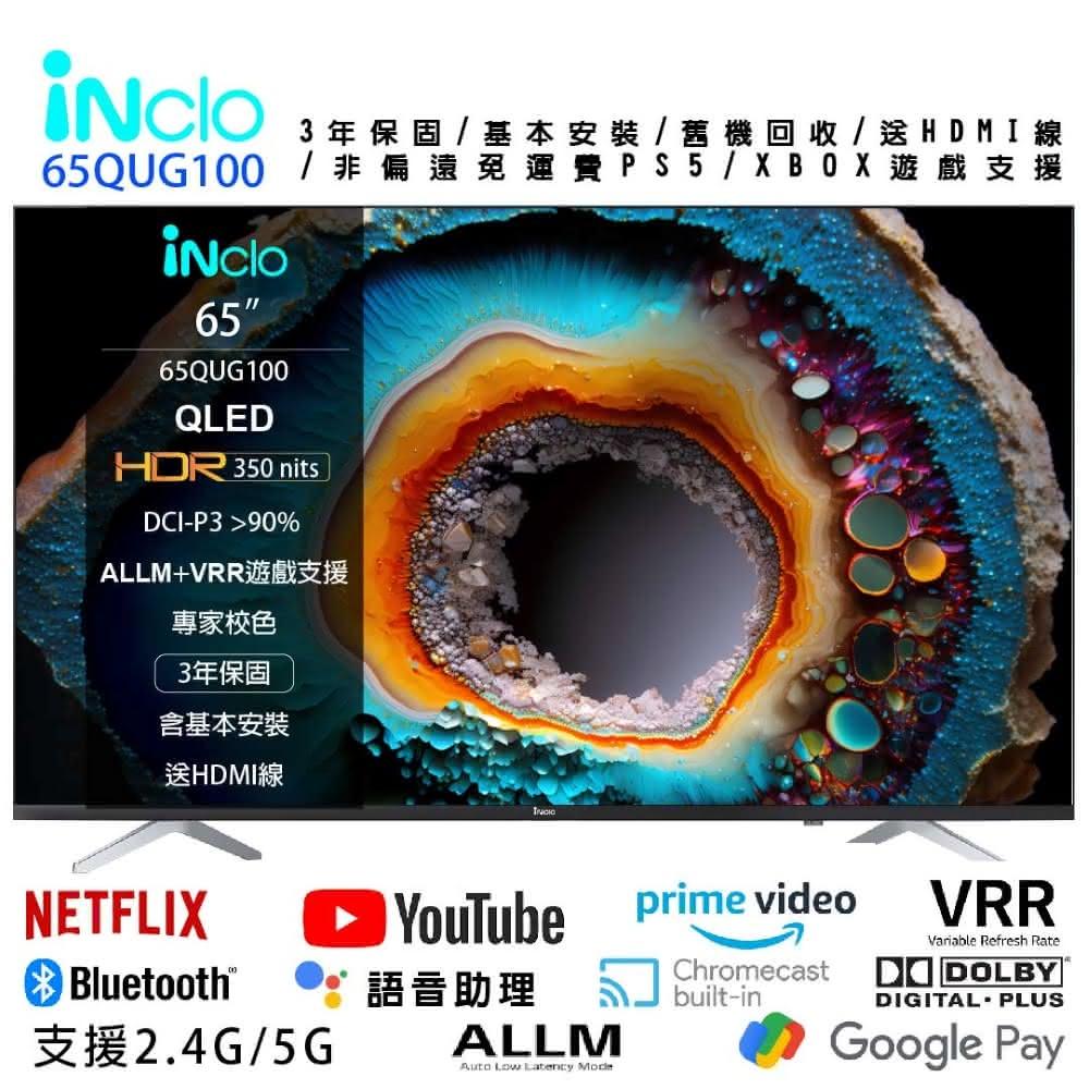 【iNclo】iNclo 65吋 高色準 4K QLED Google認證智慧顯示器免運含基本安裝，HDMI線，65QUG100(QLED 液晶電視)