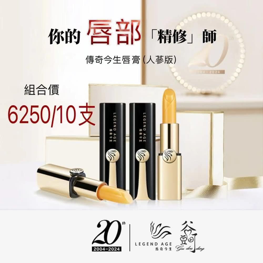 【傳奇今生】傳奇今生唇膏人蔘版3.8g變色口紅變色潤唇膏唇膜變色唇膏 變色護唇膏不沾杯口紅唇膏唇蜜唇妝legend age 現貨2027有效期正品保证(傳奇今生人蔘版唇膏 10支批發)