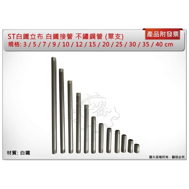 中崙五金附發票4分ST白鐵立布白鐵管白鐵接管不鏽鋼管外牙管單支 中崙五金附發票4分ST白鐵立布白鐵管白鐵接管不鏽鋼管外牙管單支