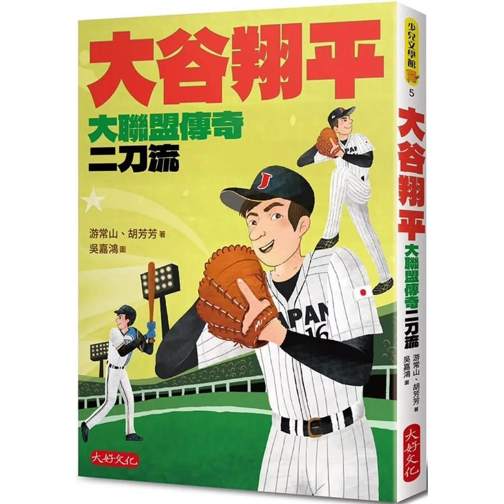 大好文化企業社 大谷翔平：大聯盟傳奇二刀流