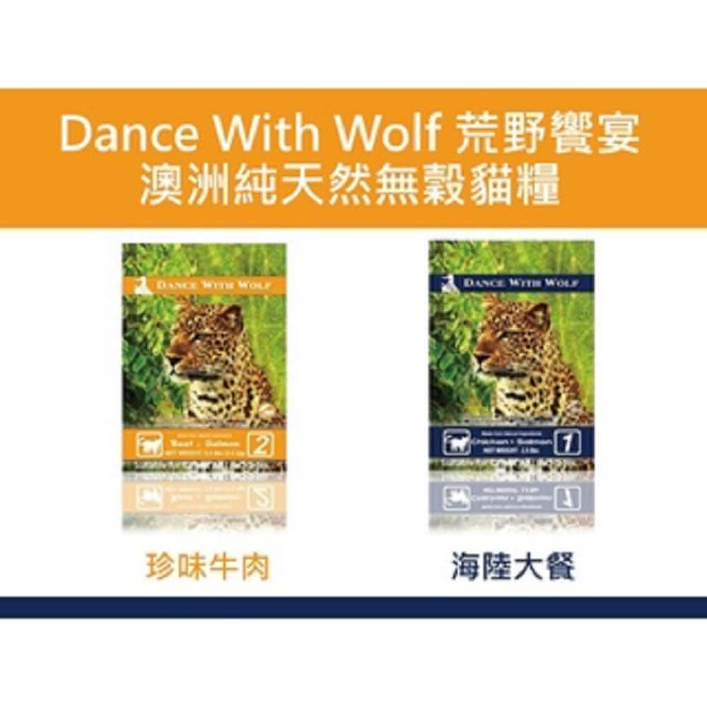 【Dance With Wolf 荒野饗宴之與狼共舞】珍味牛肉 海陸大餐  20lbs/9 kg(貓糧、貓飼料、貓乾糧)