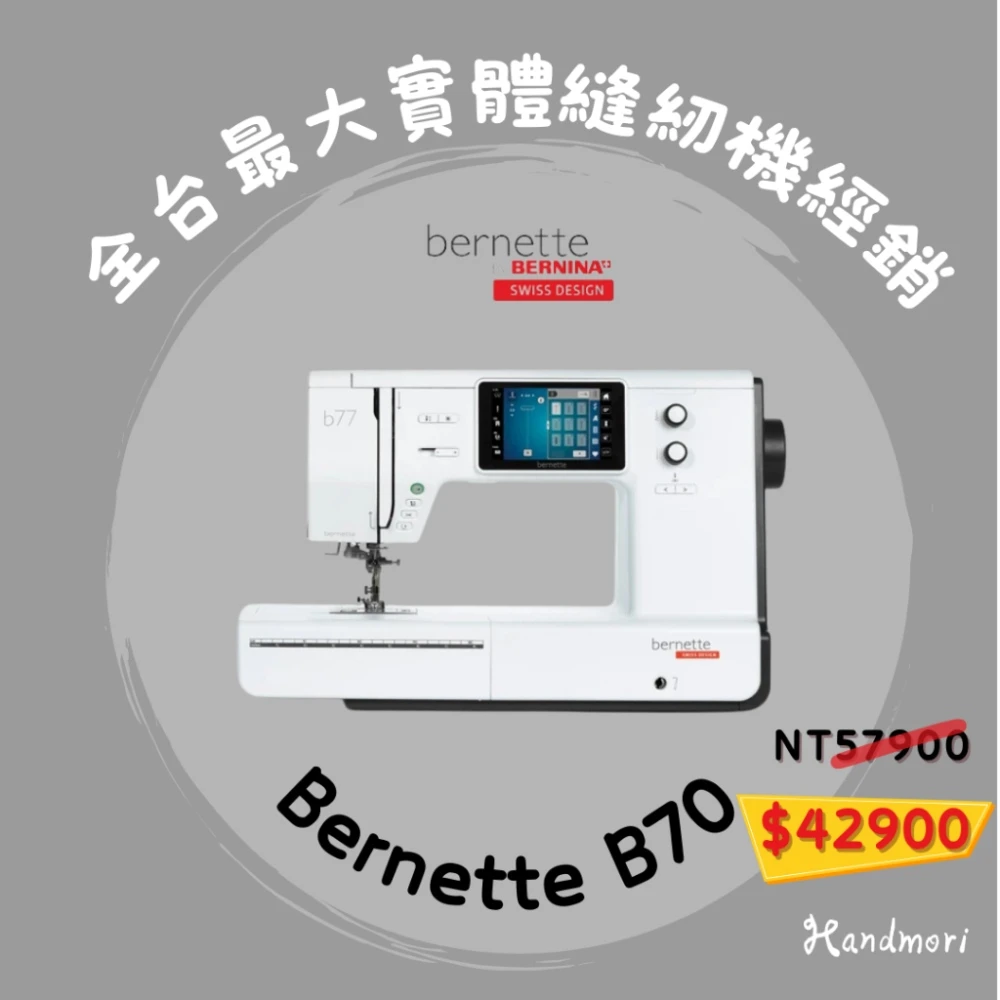 手作森林 bernette b70 DECO高階電腦式刺繡機(BERNINA 瑞士品牌 台灣製造 刺繡機 縫紉機)