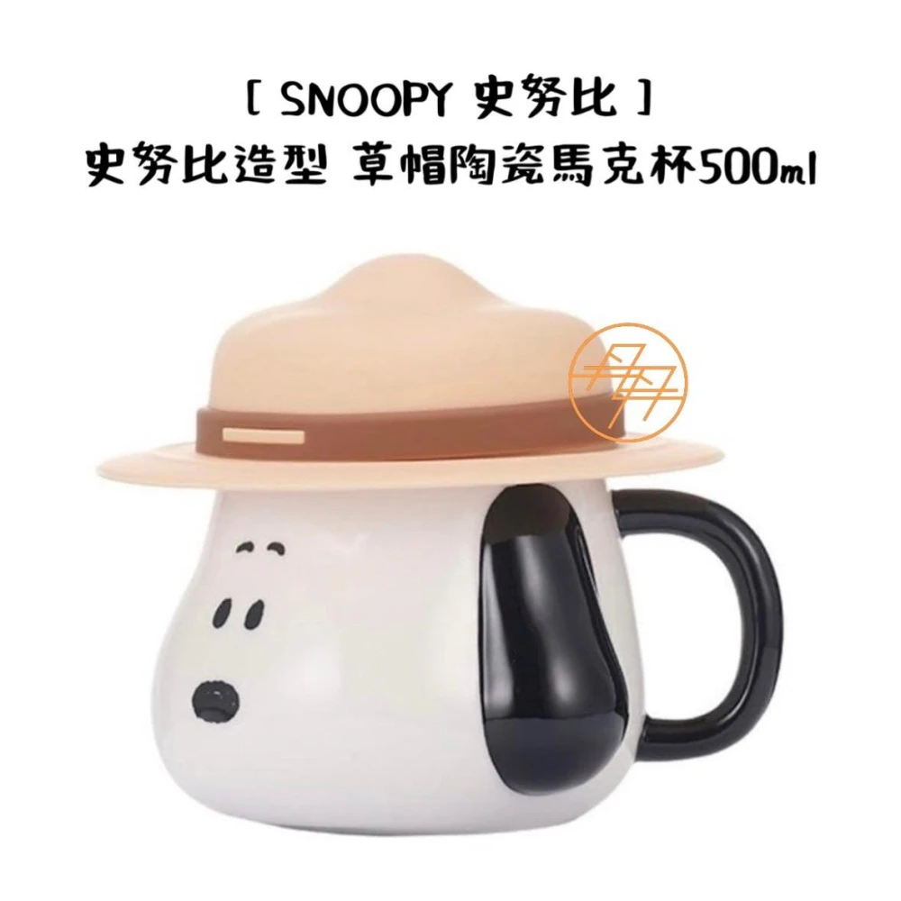 【SNOOPY 史努比】史努比造型 草帽陶瓷馬克杯 500ml(造型馬克杯 / 咖啡杯 / 陶瓷杯 / 牛奶杯 / 馬克杯)