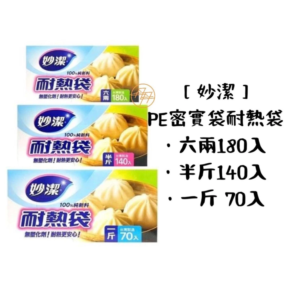 【妙潔】PE耐熱袋 - 六倆袋 / 半斤袋 / 一斤袋(儲存冷藏分裝袋  / 食物分裝袋)