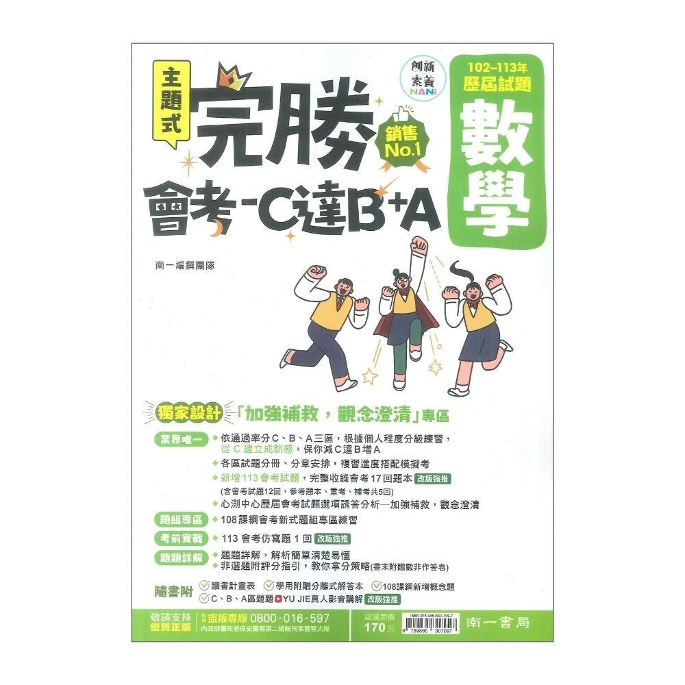 ●大書局● 114會考 南一國中『完勝』102-113年 主題式歷屆試題 數學 會考考古題 會考題庫