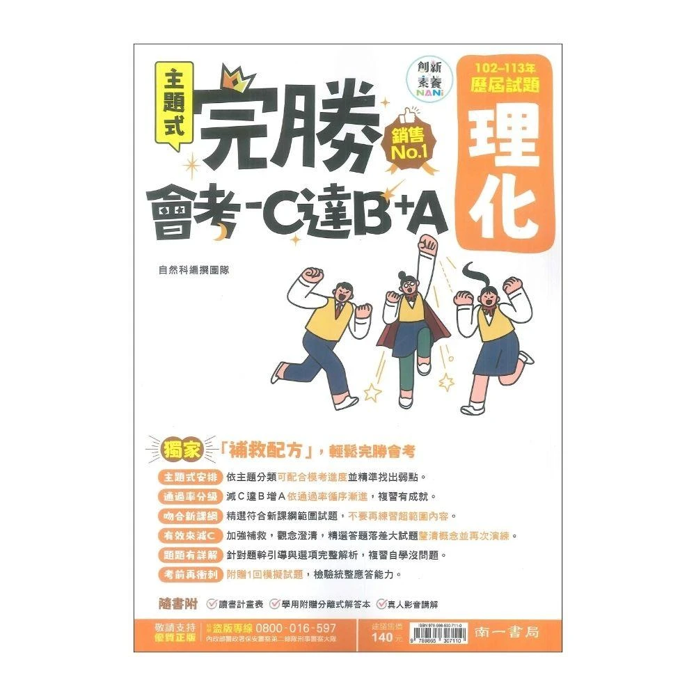 ●大書局● 114會考 南一國中『完勝』102-113年 主題式歷屆試題 理化 會考考古題 會考題庫