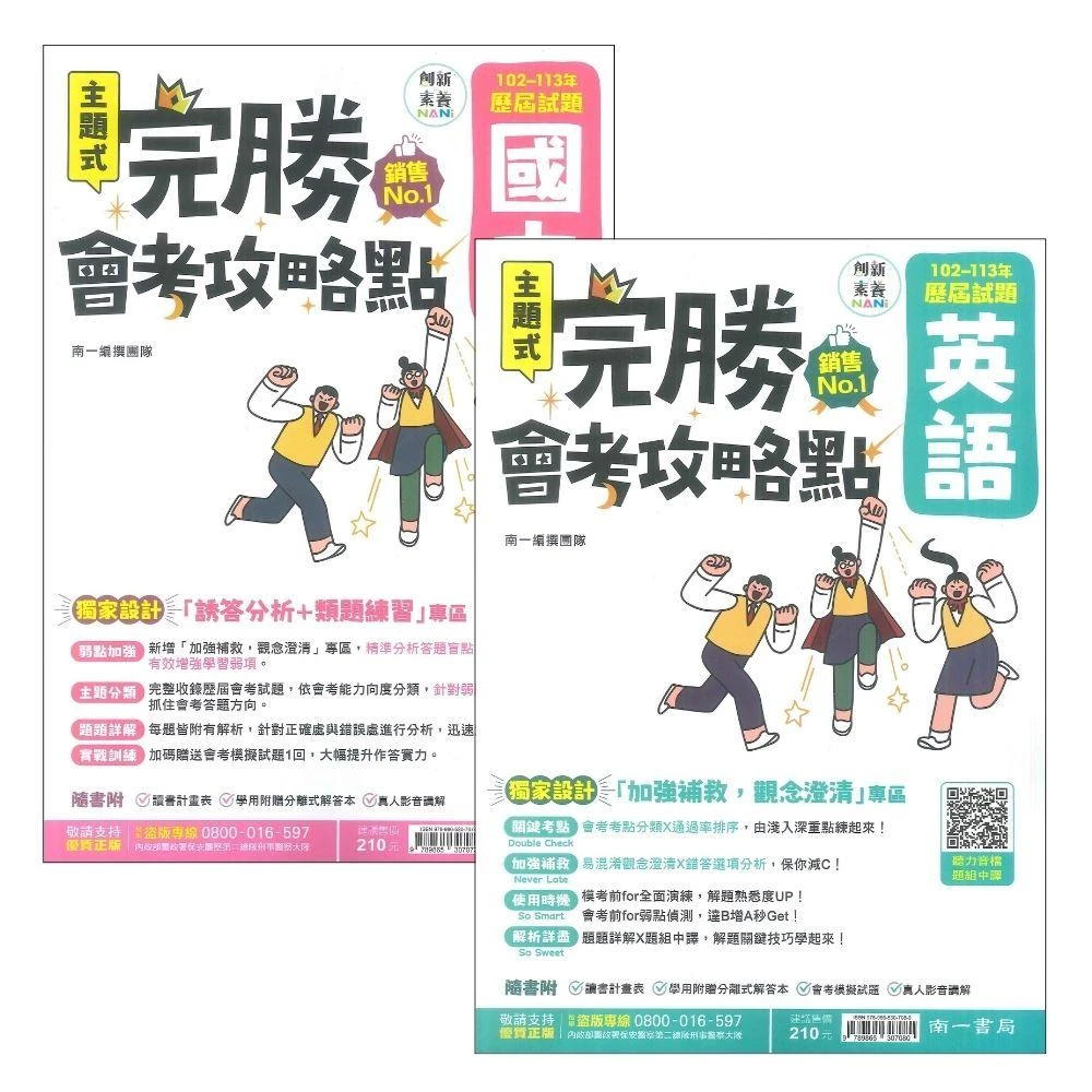 ●大書局● 114會考 南一國中『完勝』102-113年 主題式歷屆試題 國文 英語 會考考古題 會考題庫