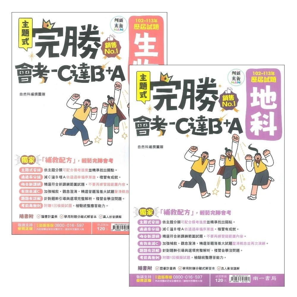 ●大書局● 114會考 南一國中『完勝』102-113年 主題式歷屆試題 生物 地科 會考考古題 會考題庫