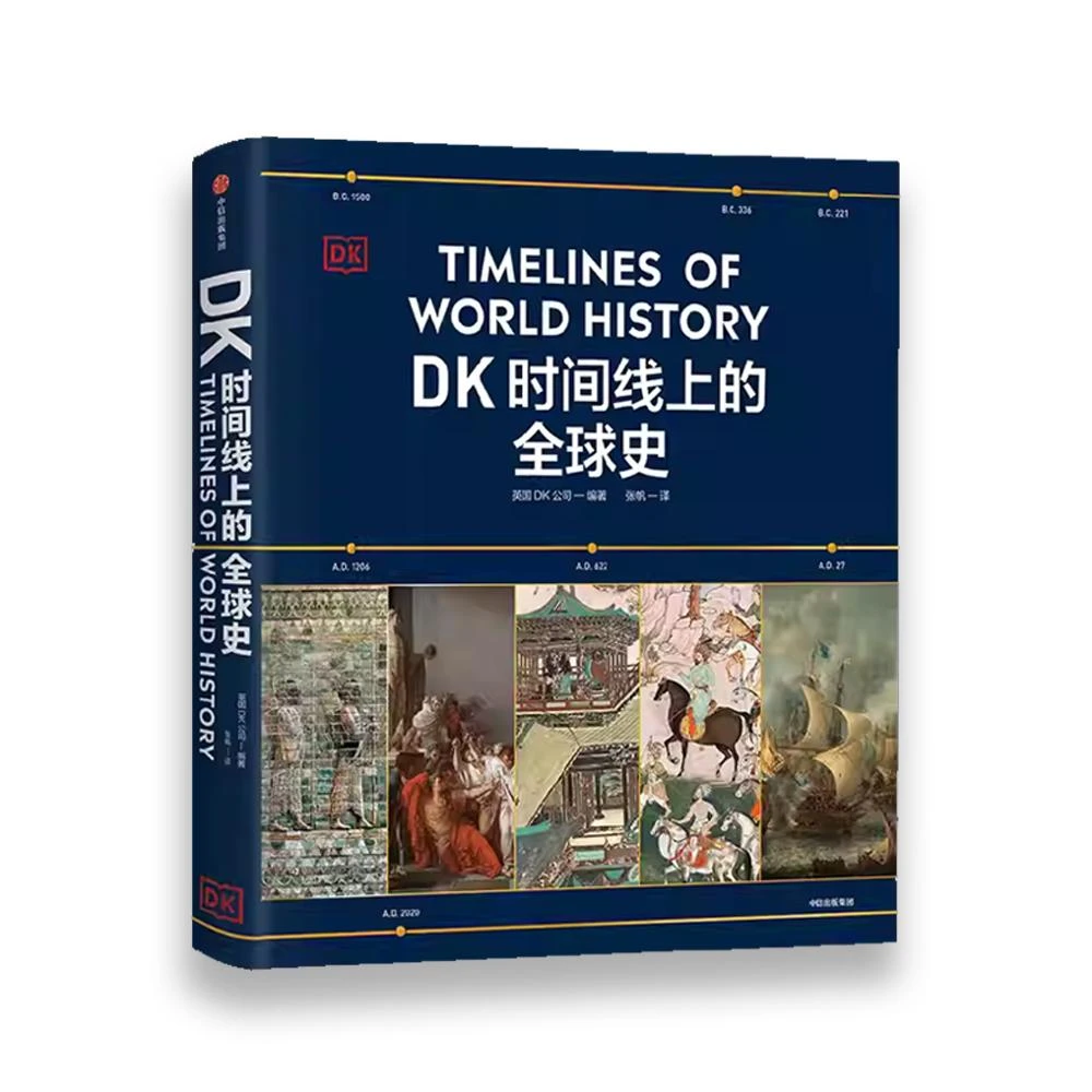 DK時間線上的全球史(隨著時間線俯瞰人類史 1500個歷史事件 全家共讀 家庭藏書 320頁 簡體中文版)