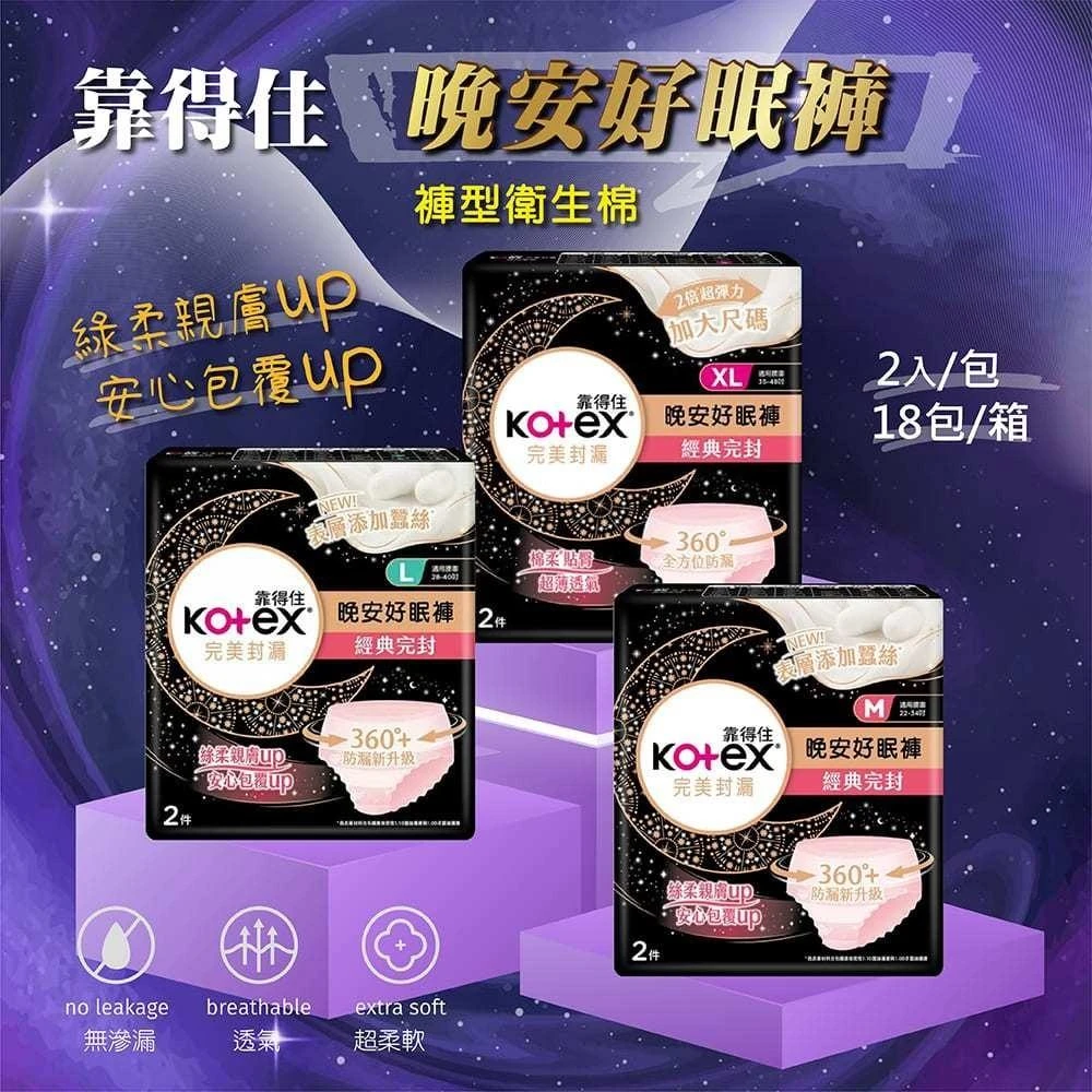 【Kotex 靠得住】靠得住Kotex 箱購 晚安好眠褲 2入*18包 M/L/XL號