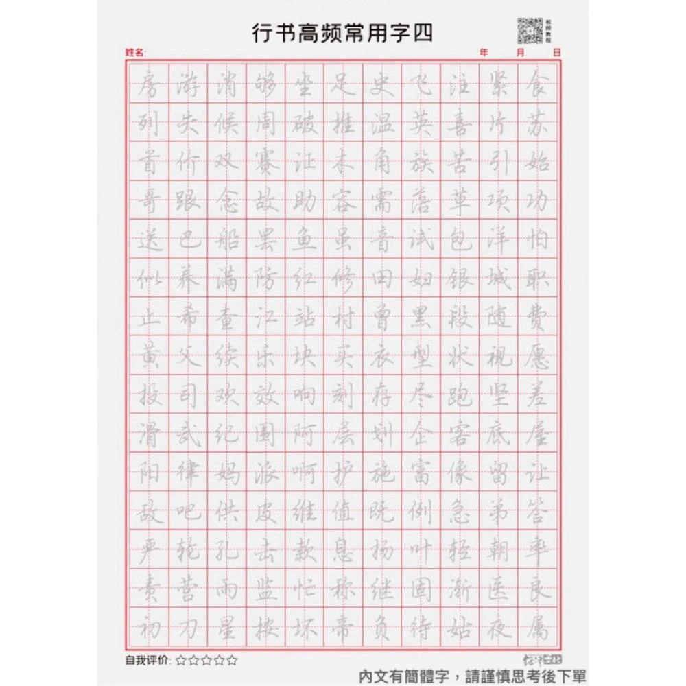 行書高頻常用字練字本四(高頻常用字)