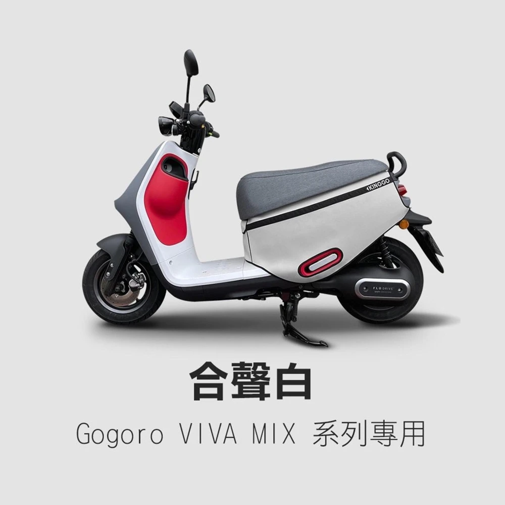 【Gogoro】Viva mix superfast 白色 潛水布 口袋車套 (口袋收納 防水 防刮 gogoro 素色 車套 防刮套 保護套)