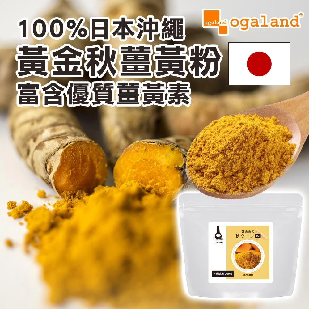 ogaland 日本沖繩黃金秋薑黃粉 100g  品牌旗艦店 薑黃粉 薑黃素(日本進口 沖繩秋薑黃 沖繩薑黃粉 秋薑黃粉 薑黃素 薑黃粉 薑黃)