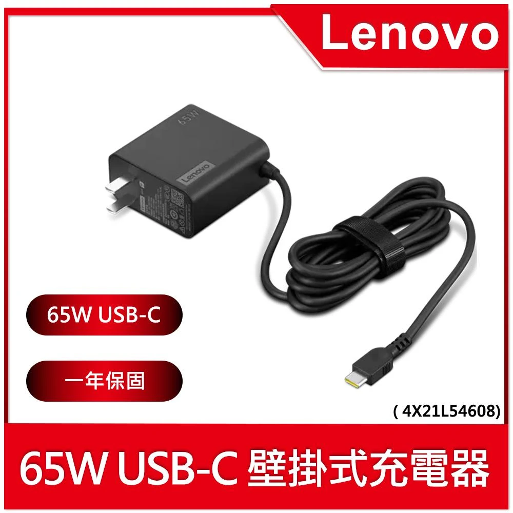 【Lenovo】65W USB-C 壁掛式充電器(4X21L54608)