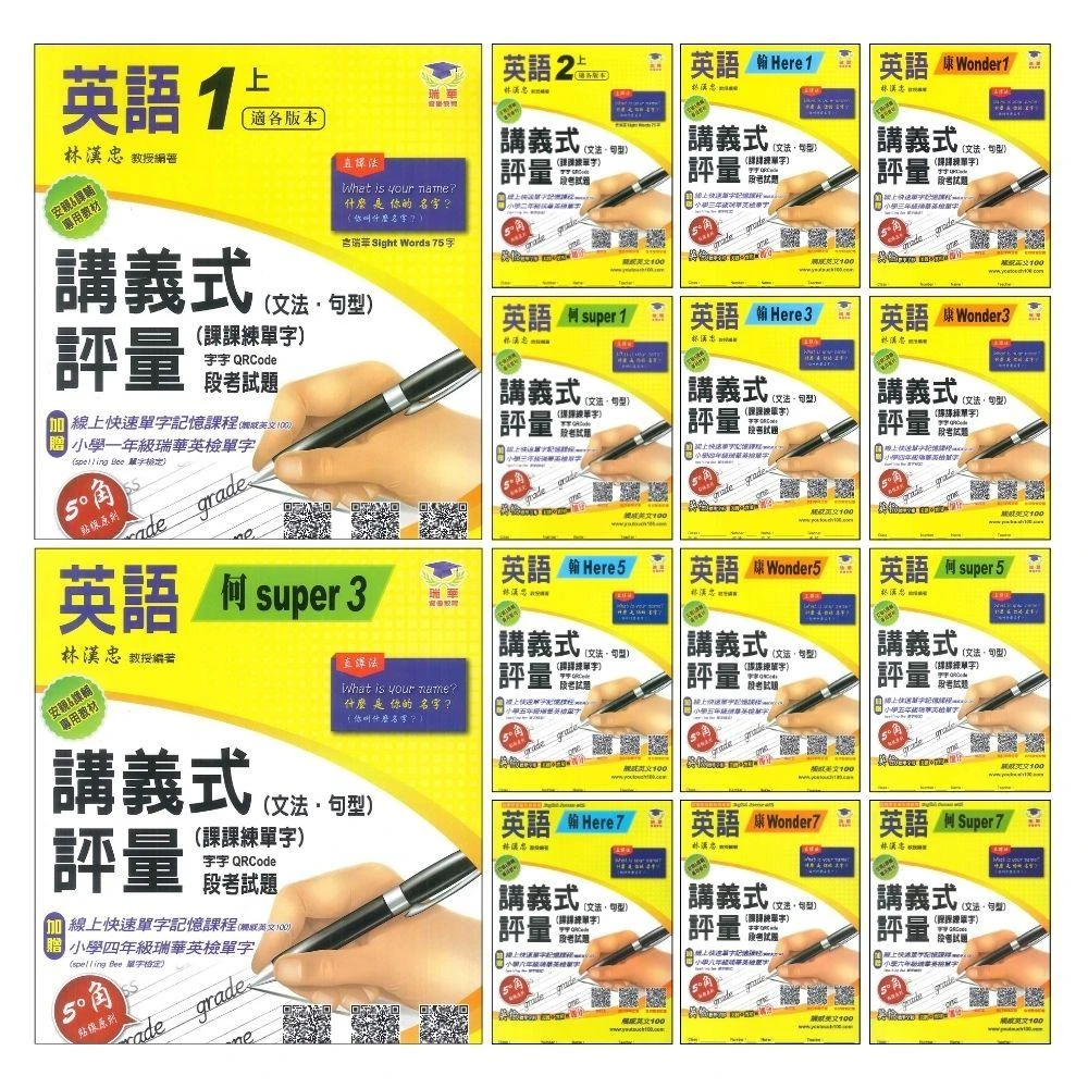 ●大書局● 《113上》瑞華國小 英語 1上 2上 3上 4上 5上 6上 講義式評量 配合 翰林 Here we go 康軒 Wonder world 何嘉仁 Super fun 系列(附解答)