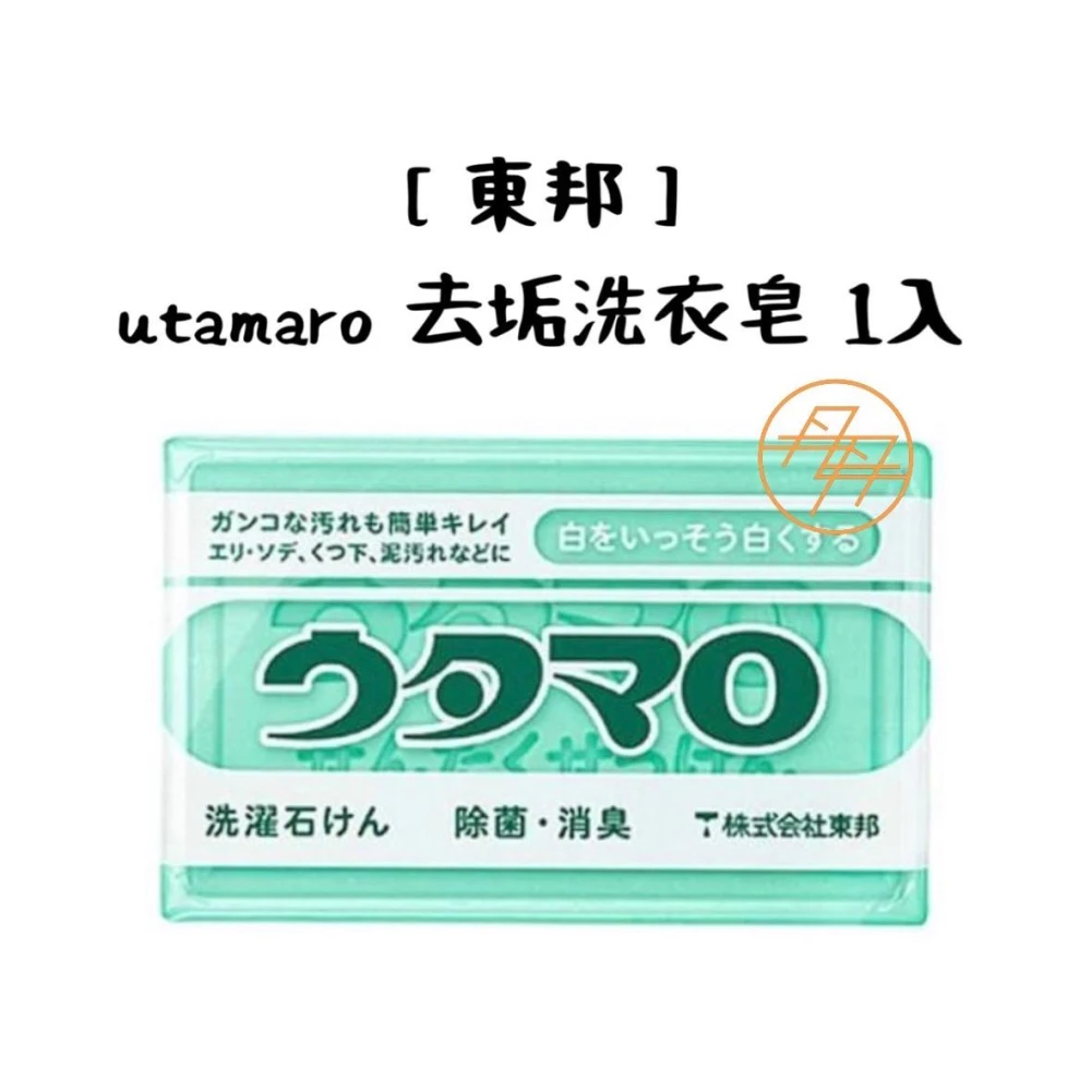 【東邦】utamaro 去垢洗衣皂 單入(魔法家事皂 / 萬用強效去污漬皂 / 魔法洗衣皂 / 魔法皂)