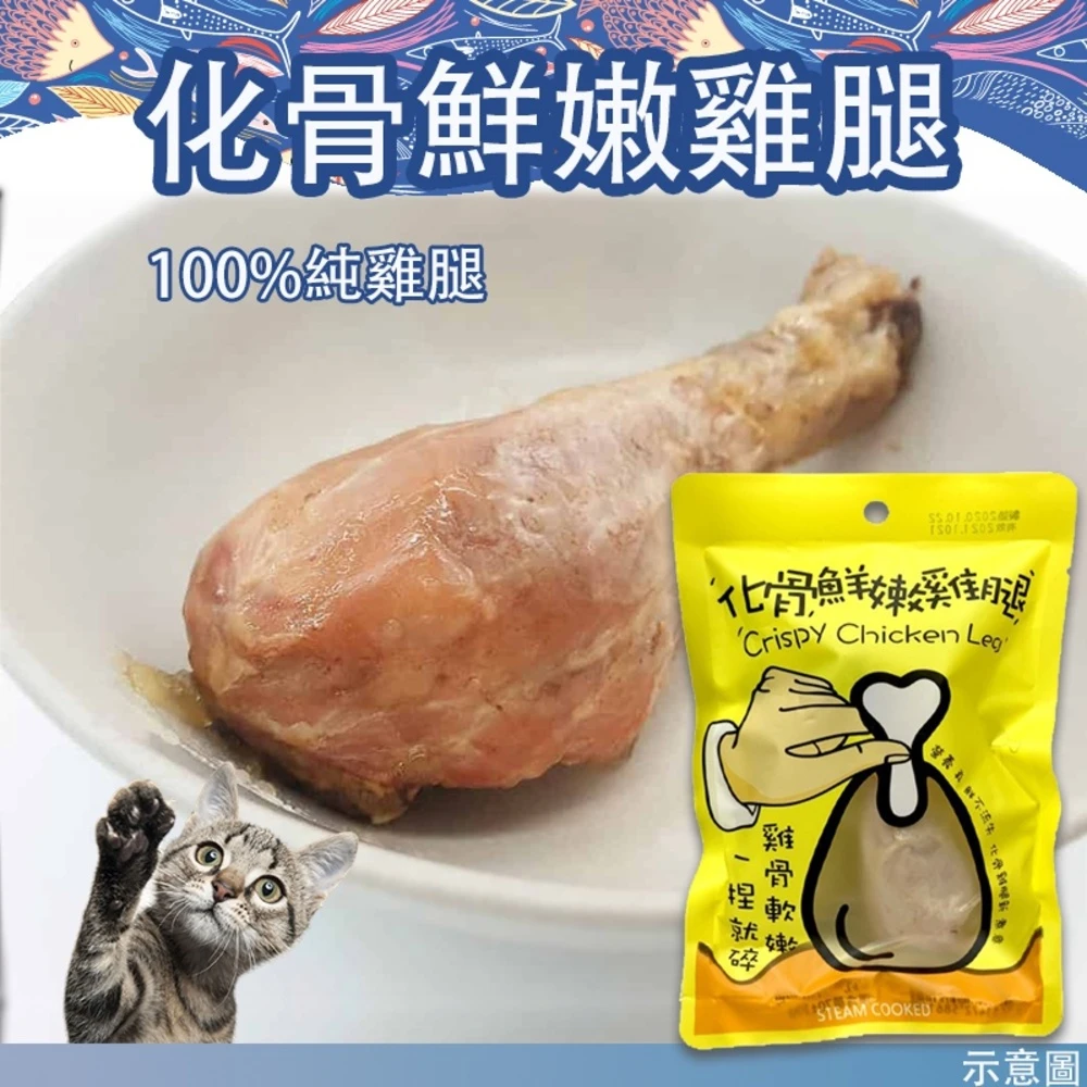 嫩骨雞腿 單支裸袋裝食 台灣製造 化骨鮮嫩雞腿 整隻可吞食