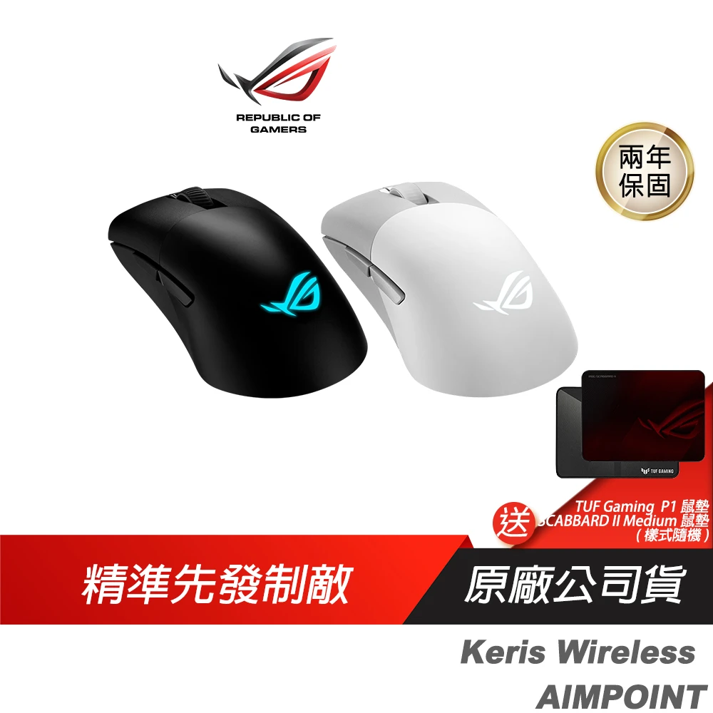 【ASUS 華碩】ROG Keris Wireless AIMPOINT 無線滑鼠(完美精度/輕巧結構/三模式連接/流暢快速移動)