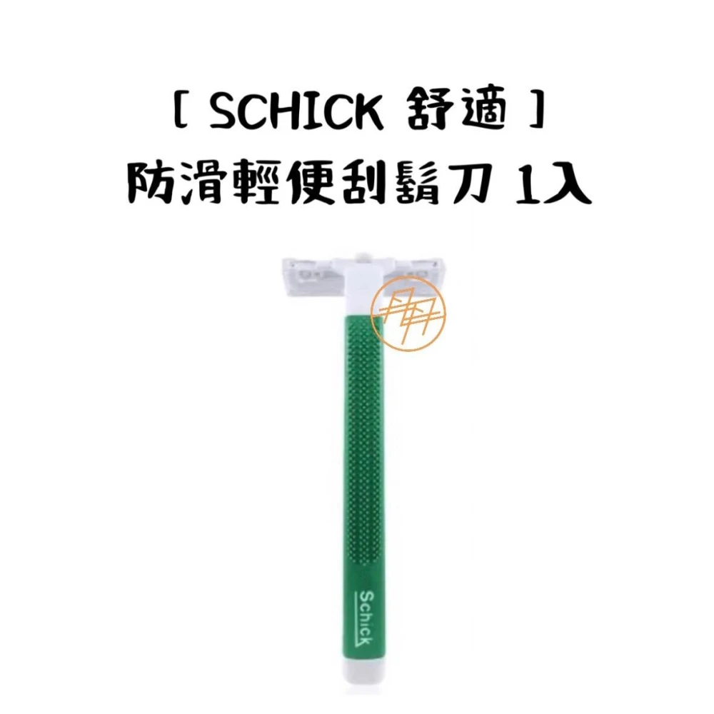 【Schick 舒適牌】防滑輕便刮鬍刀 滋潤型 1入(不鏽鋼刀片 / 刮鬍刀 / 拋棄式刮鬍刀)