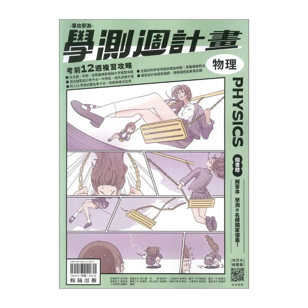 ●大書局●練手感 114學測 翰林高中『學測週計畫』詳解 模擬試題 物理_108課綱