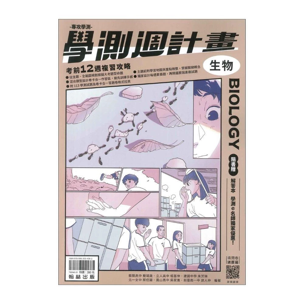 ●大書局●練手感 114學測 翰林高中『學測週計畫』詳解 模擬試題 生物_108課綱