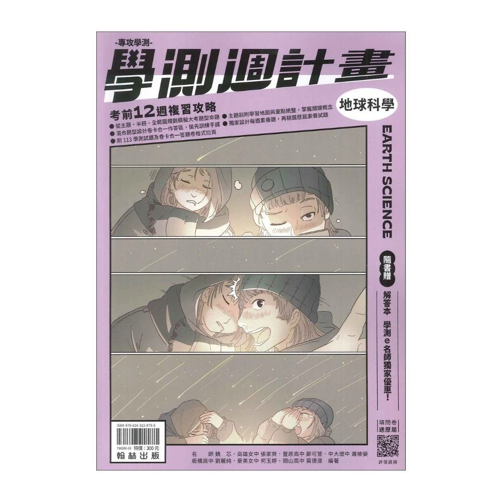 ●大書局●練手感 114學測 翰林高中『學測週計畫』詳解 模擬試題 地球科學_108課綱