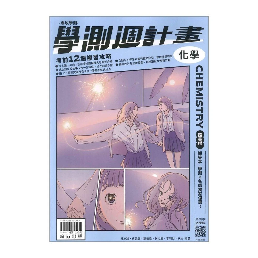 ●大書局●練手感 114學測 翰林高中『學測週計畫』詳解 模擬試題 化學_108課綱