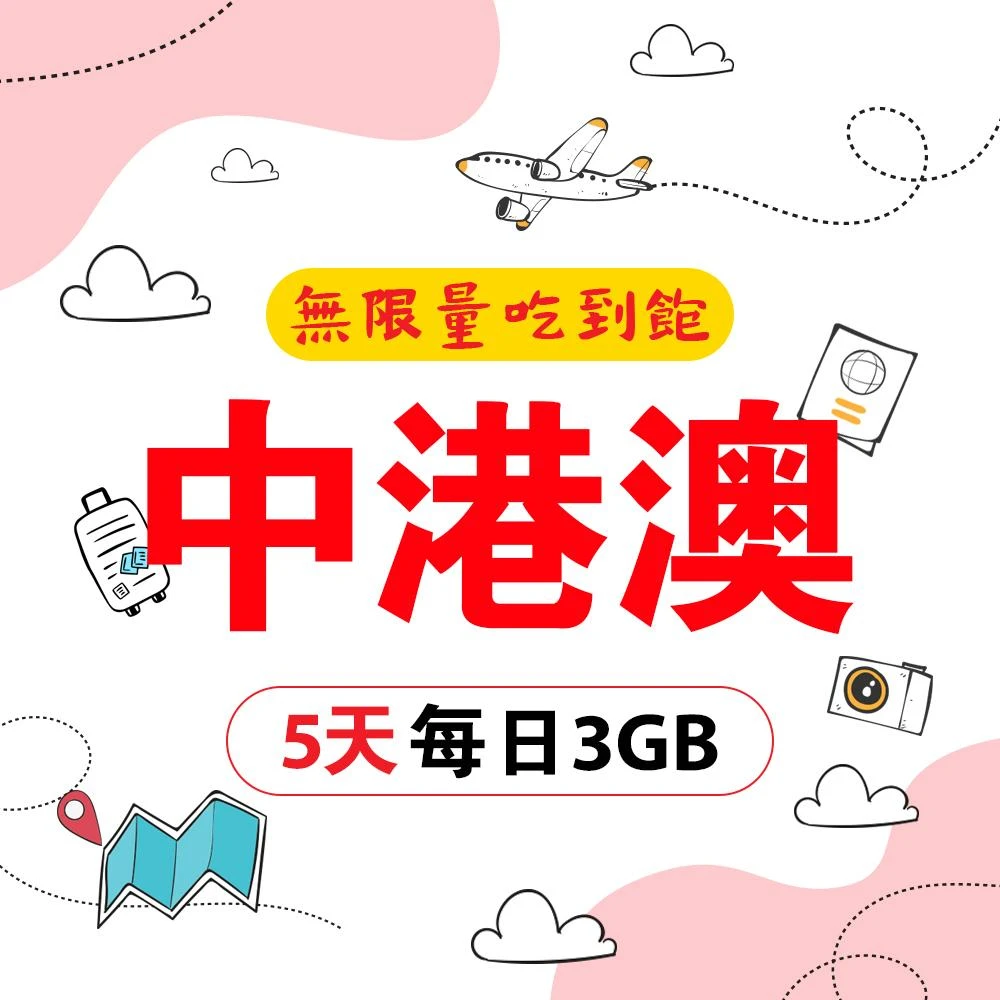 中國大陸 香港 澳門上網卡5日每天3GB高速流量吃到飽 中港澳高網速無限流量手機上網SIM卡