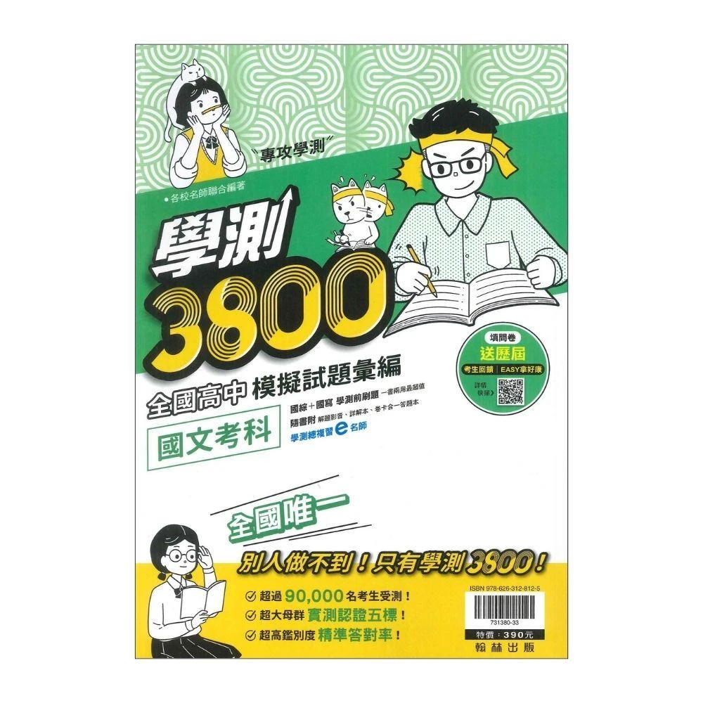 ●大書局●114學測 翰林高中『學測3800』全國高中模擬試題彙編 國文 108課綱