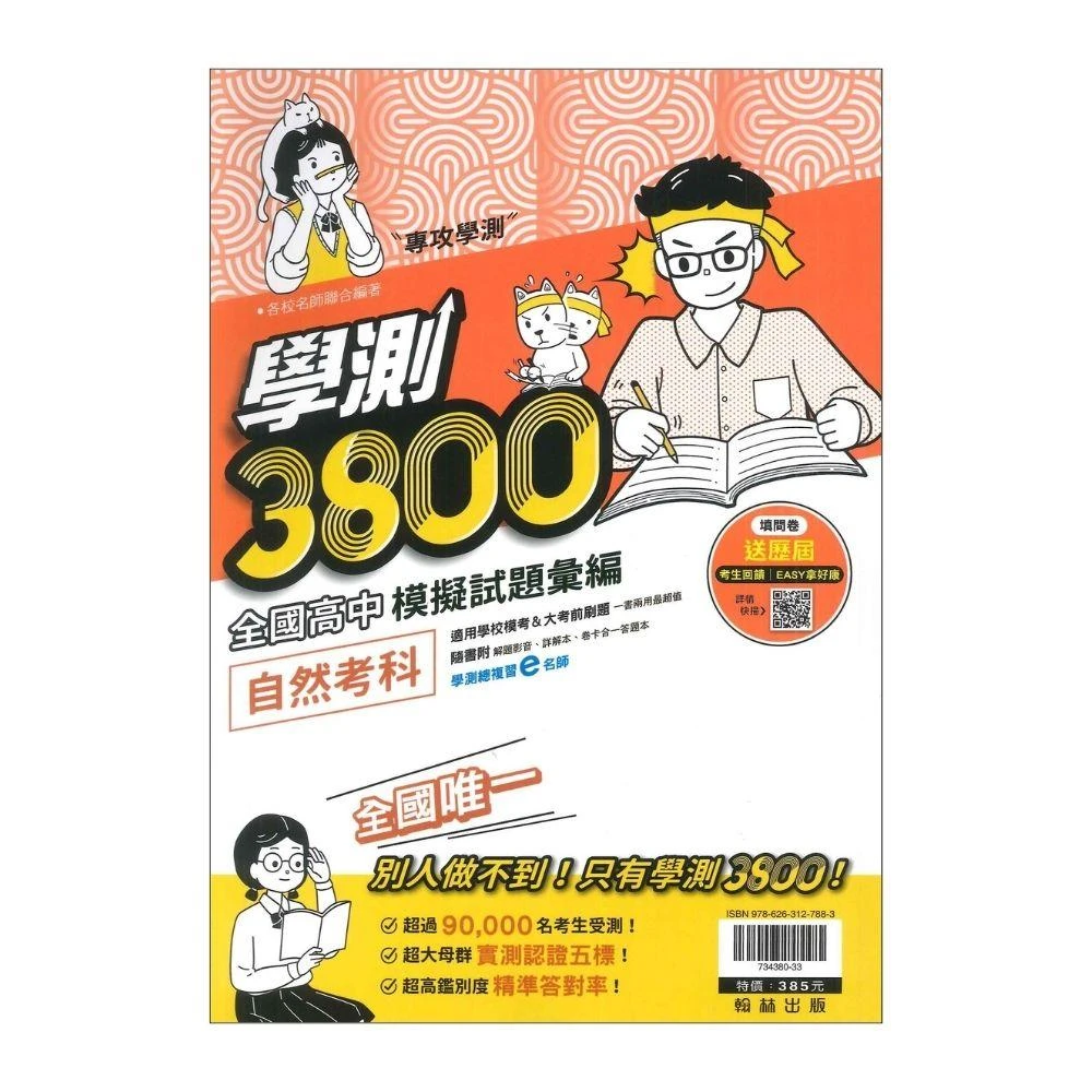 ●大書局●114學測 翰林高中『學測3800』全國高中模擬試題彙編 自然 108課綱