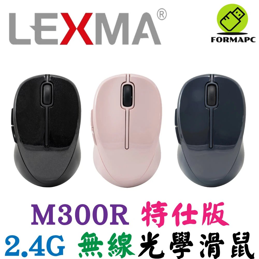 【LEXMA】M300R 無線光學滑鼠 特仕版 2.4G 無線滑鼠 光學滑鼠 省電滑鼠 電腦滑鼠