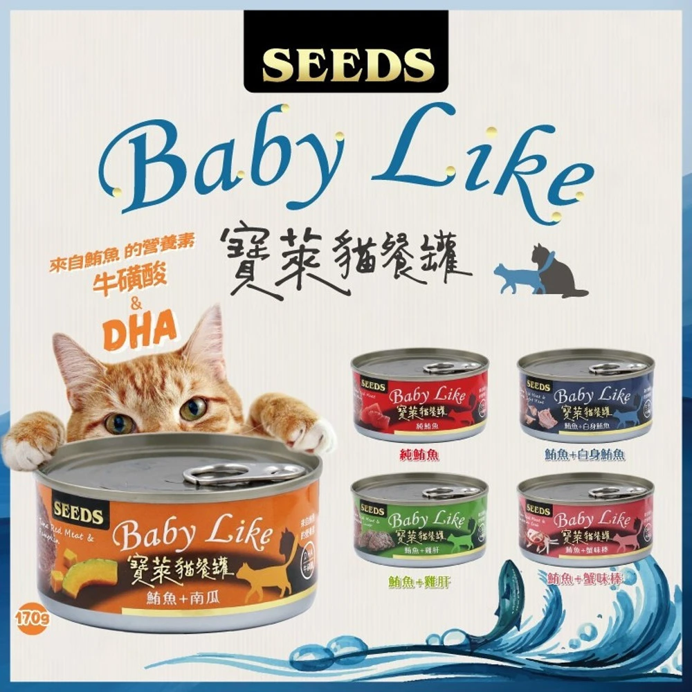 【Seeds 聖萊西】單罐/ 170g 寶萊貓 餐罐 Baby Like貓罐頭 貓咪罐頭