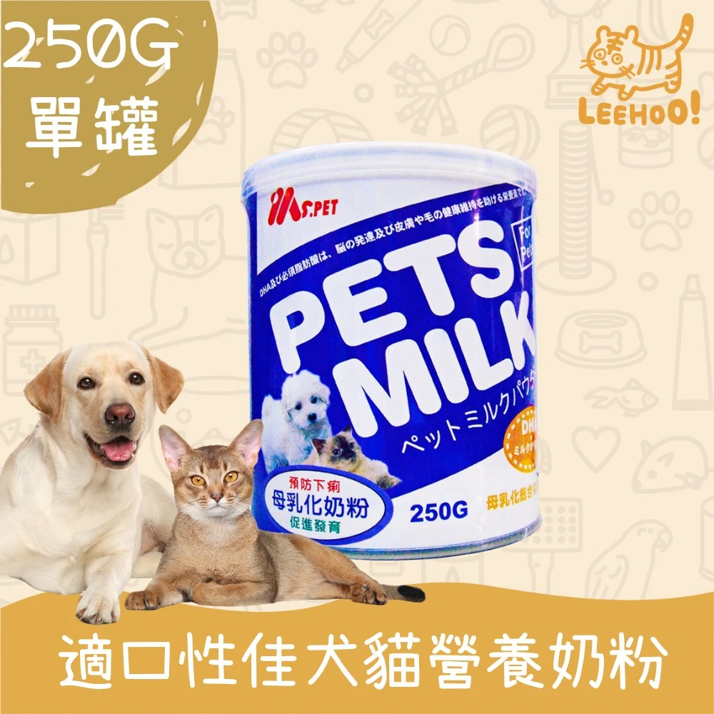 【ZEAL 真致】MS.PET 母乳化寵物奶粉 250g/罐寵物奶粉、犬貓奶粉寵物鮮乳、犬貓 貓狗牛奶 寵物奶粉