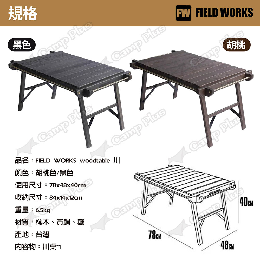 FIELD WORKS woodtable川川桌悠遊戶外