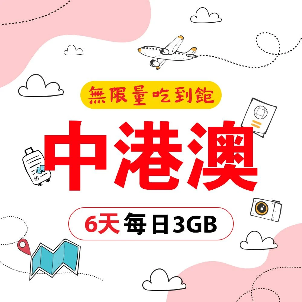 中國大陸 香港 澳門上網卡6日每天3GB高速流量吃到飽 中港澳高網速無限流量手機上網SIM卡