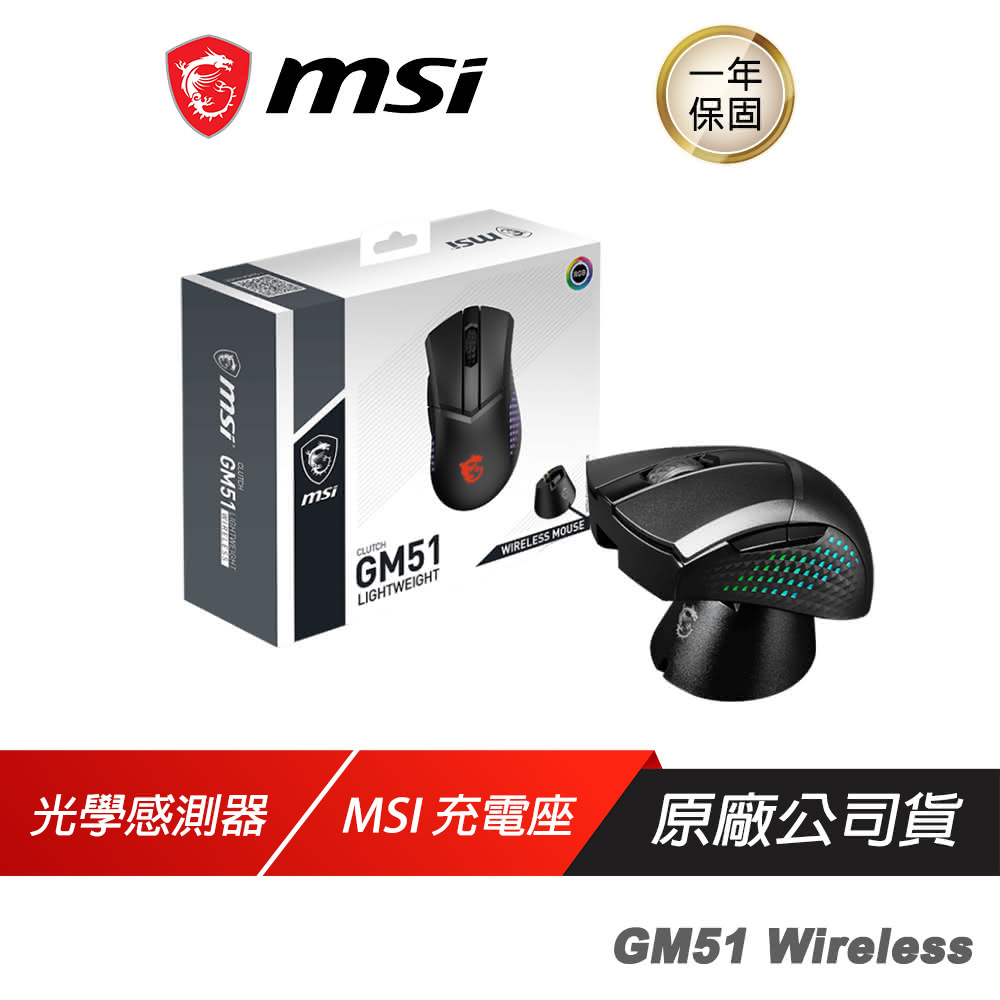 【MSI 微星】CLUTCH GM51 LIGHTWEIGHT WIRELESS 無線滑鼠 電競滑鼠 超輕量 歐姆龍微動 