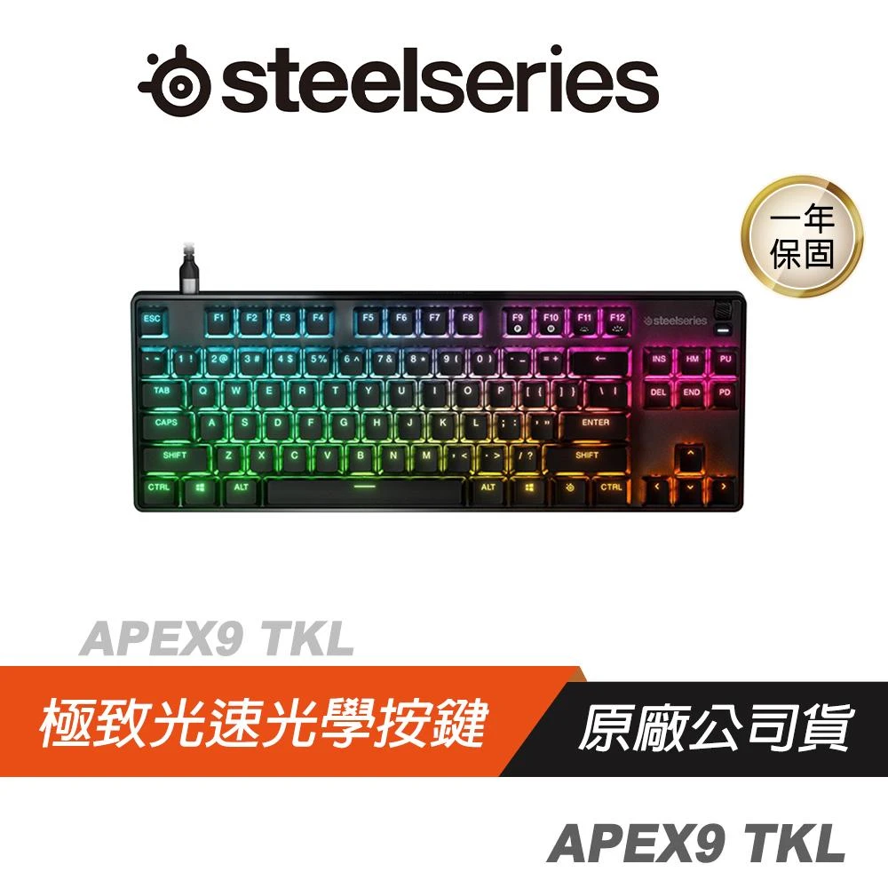 【Steelseries 賽睿】APEX9 TKL 鍵盤(極致光速/光學按鍵/航太鋁合金/可調整支架)