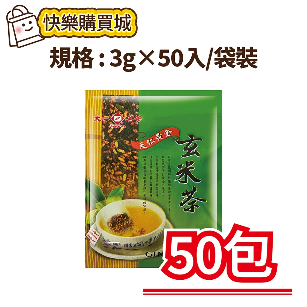 【天仁茗茶】黃金玄米茶3g×50入/袋裝